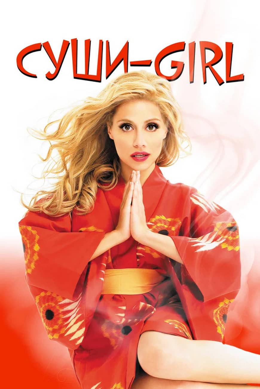 цена Суши-Girl (DVD)