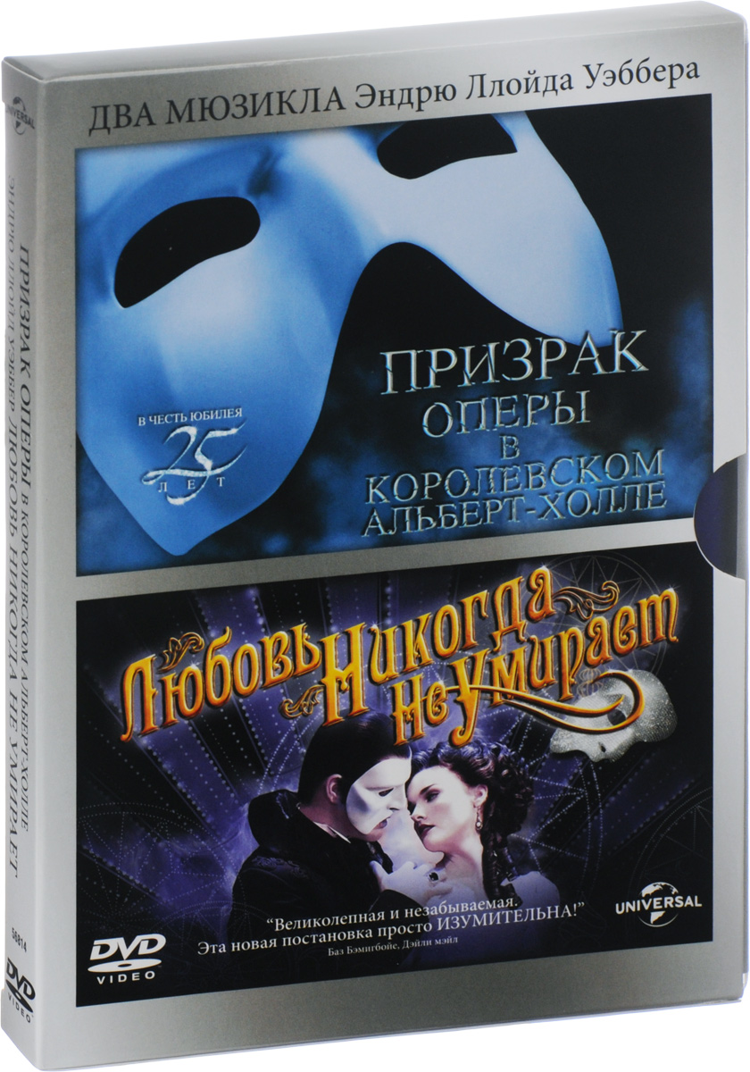 Любовь никогда не умирает / Призрак Оперы в Королевском Альберт-холле (2 DVD) от 1С Интерес