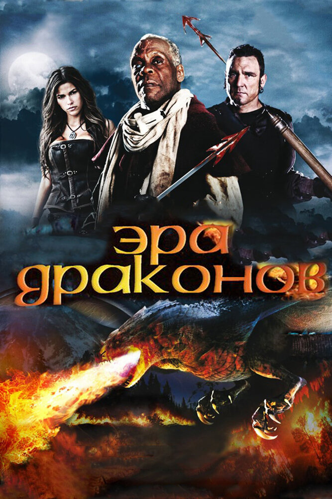 Эра драконов (DVD)