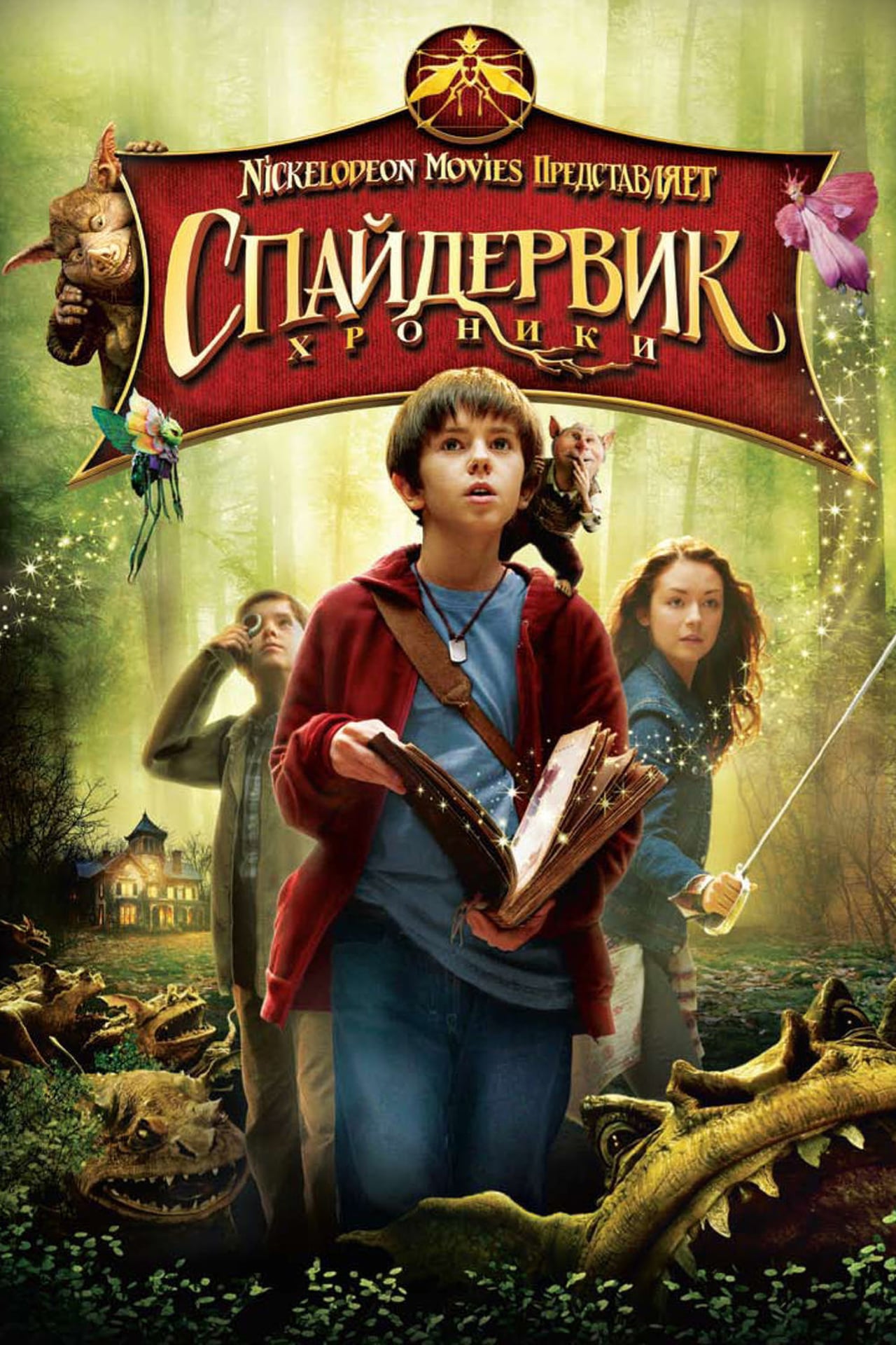 Приключения для 6 лет. Спайдервик: хроники (2008). Приключения Артура Спайдервика. Эндрю Маккарти хроники Спайдервика. Спайдервик хроники Джаред.