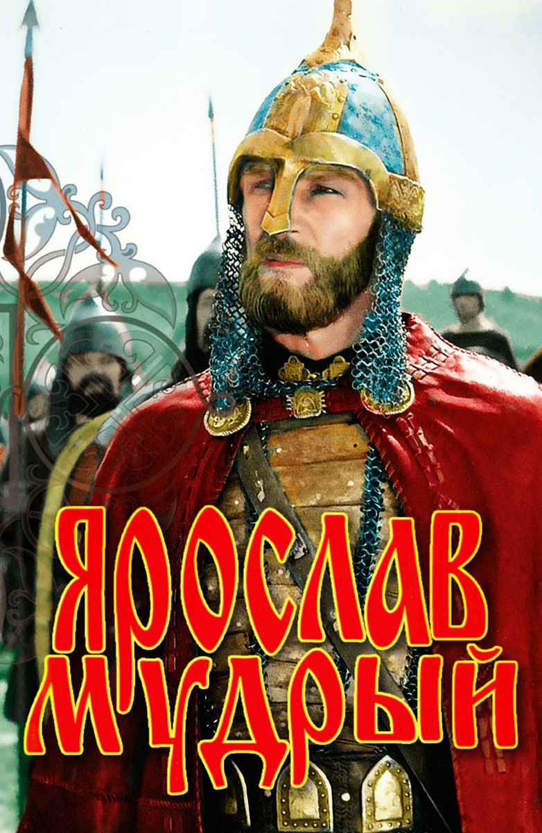 Ярослав Мудрый (DVD)