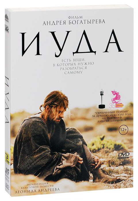 Иуда (DVD) цена и фото