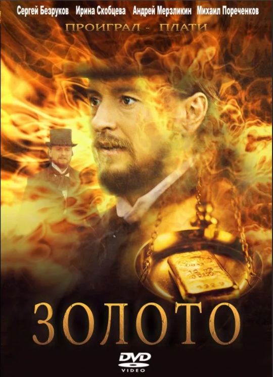 Золото (DVD)