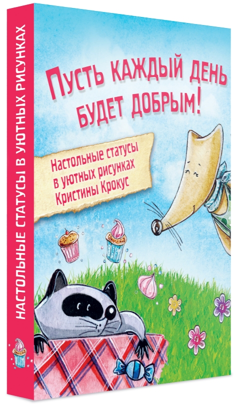 

Набор статусов для рабочего стола в рисунках: Пусть каждый день будет добрым!