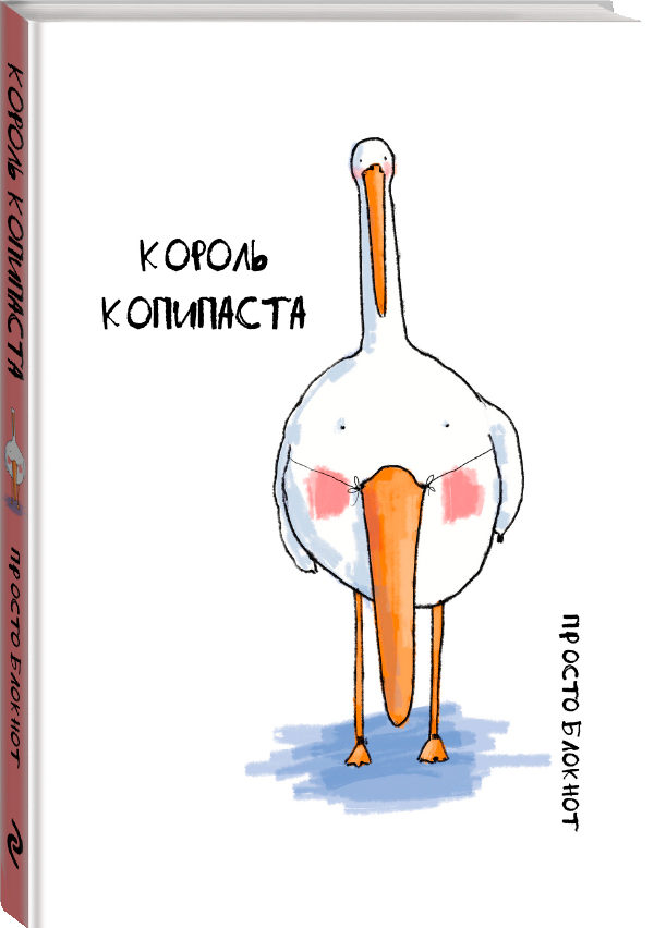 

Блокнот Гусь: Король копипаста