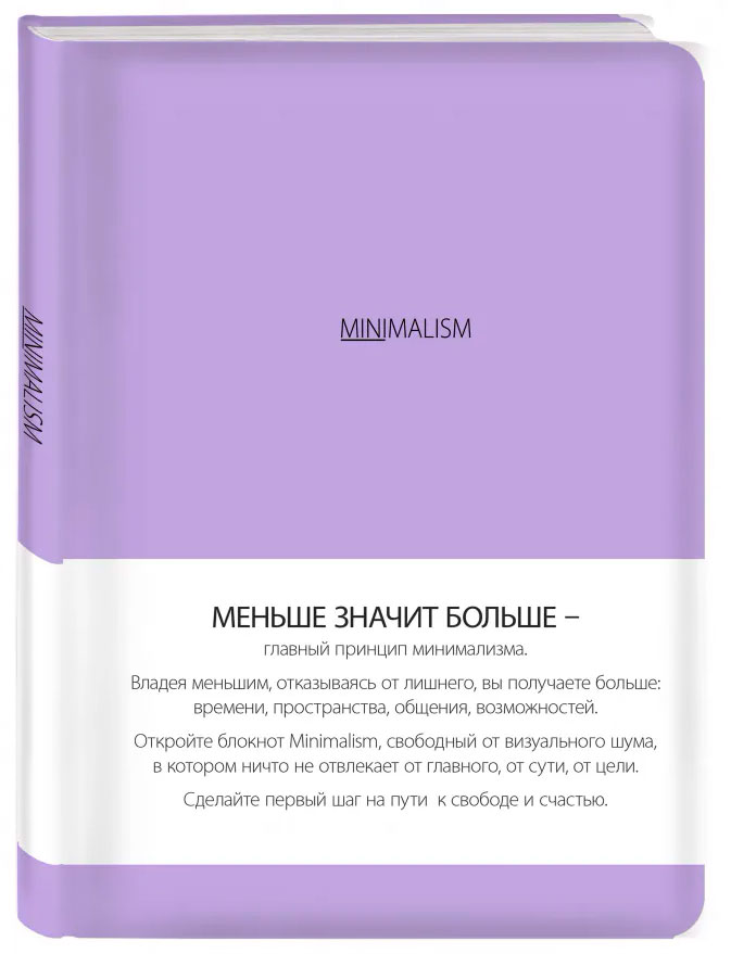 

Минимализм (лавандовая обложка)