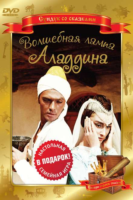 Волшебная лампа Аладдина (DVD)