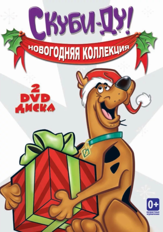 Новогодняя коллекция. Скуби-Ду (2 DVD)