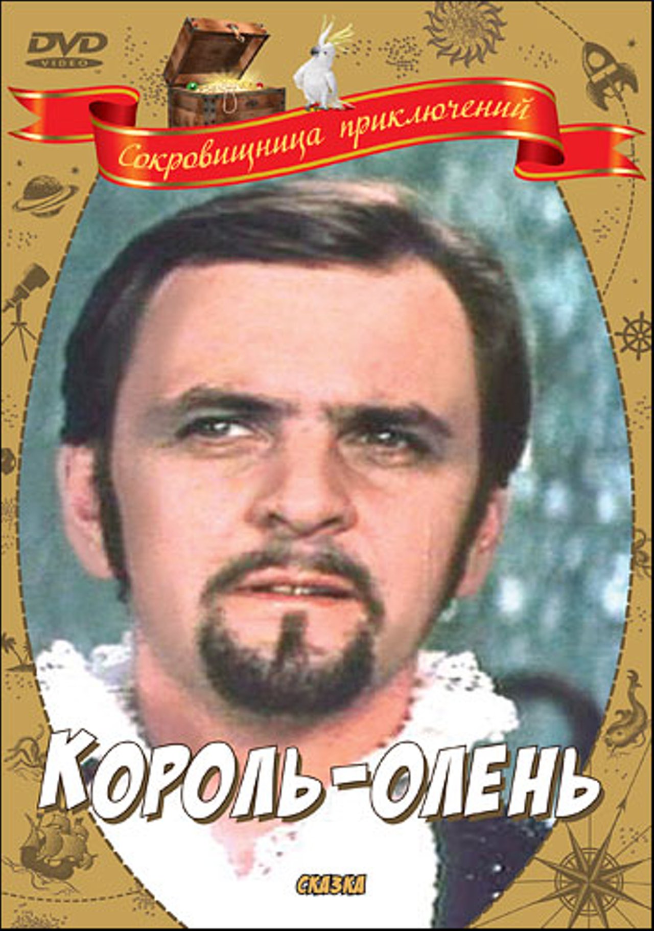 Король-олень (DVD)