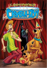 

С днем призраков, Скуби-Ду! (DVD)