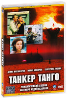 Танкер танго (DVD)