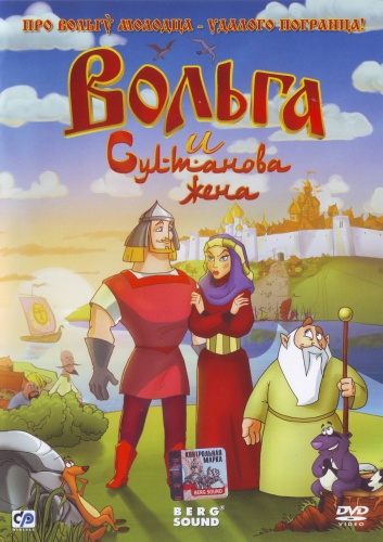 Вольга и Султанова жена (DVD) от 1С Интерес