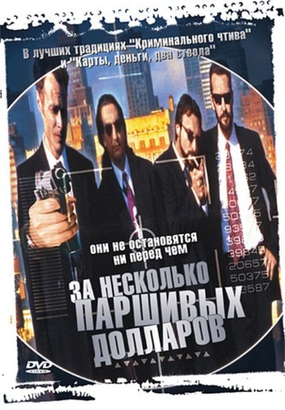 

За несколько паршивых долларов (DVD)
