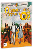 Волшебник страны Оз (DVD) от 1С Интерес