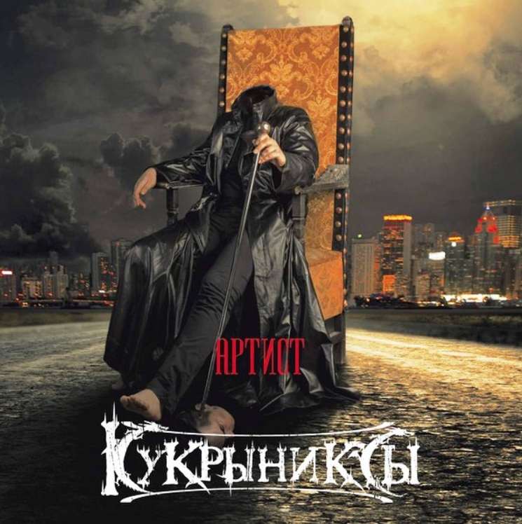 

Кукрыниксы – Артист (LP)