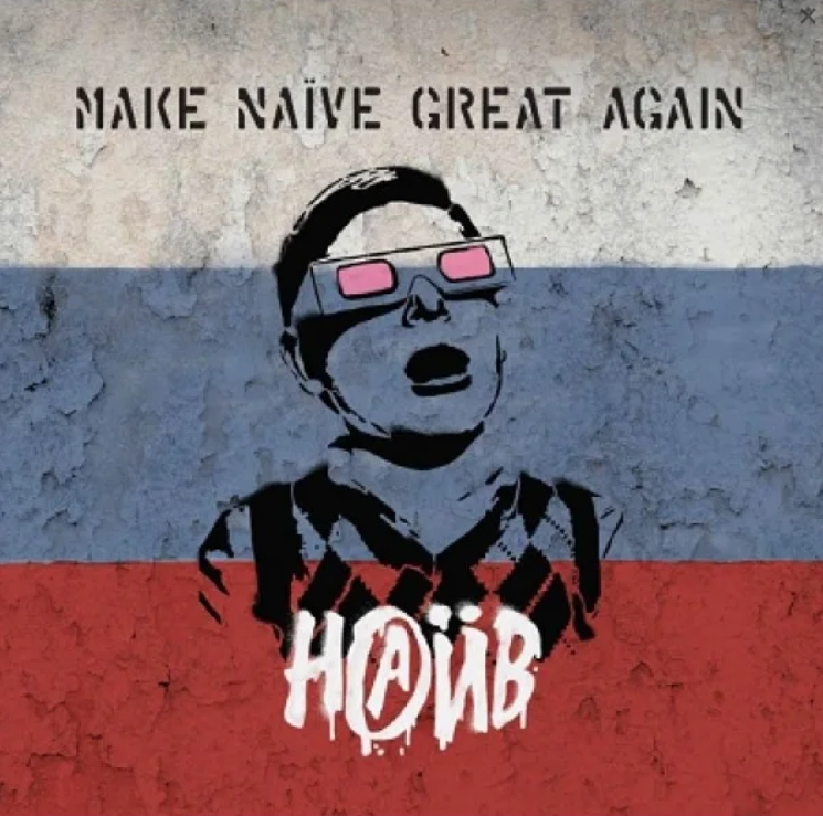 НАИВ – Make Naive Great Again (LP) от 1С Интерес