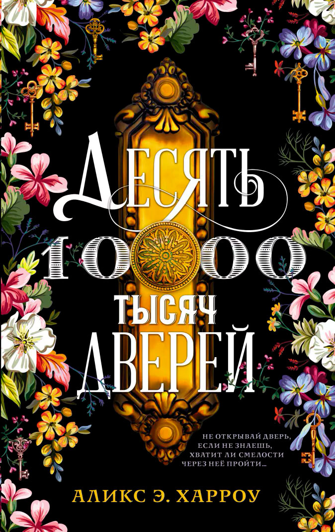 

Десять тысяч дверей