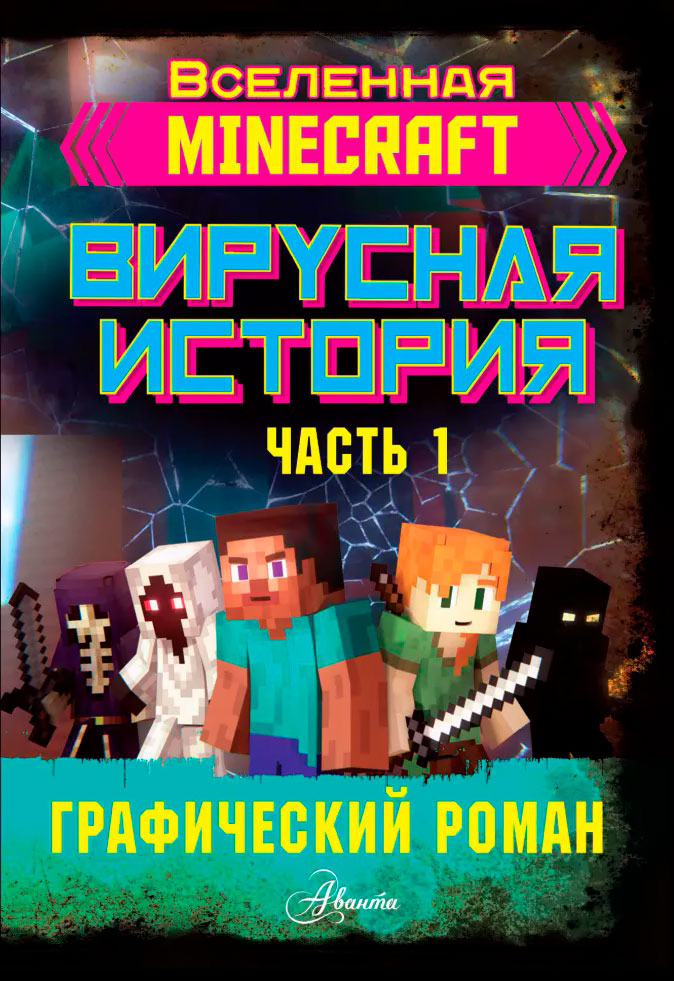 

Комикс Minecraft: Вирусная история. Часть 1. Графический роман