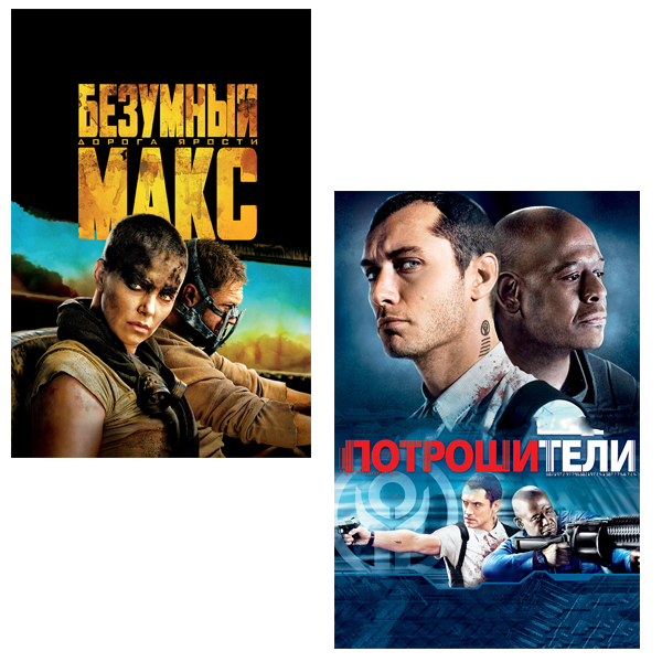 

Безумный Макс: Дорога ярости / Потрошители (2 DVD)