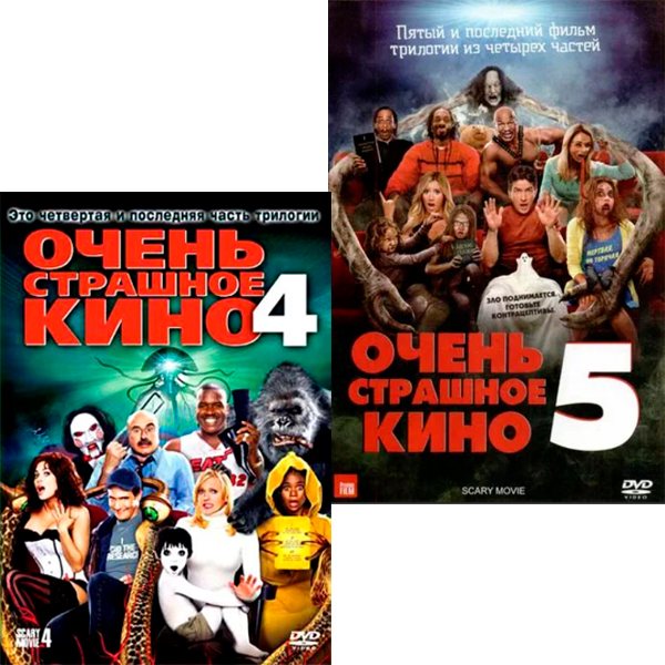 Очень страшное кино 4 / Очень страшное кино 5 (2 DVD) от 1С Интерес