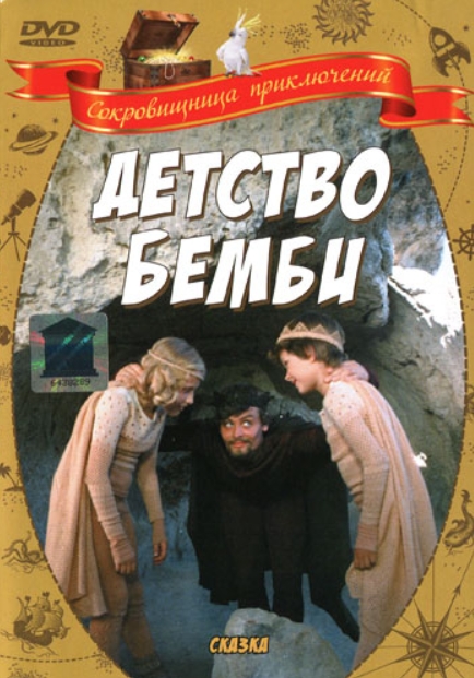 Детство Бемби (региональное издание) (DVD) от 1С Интерес