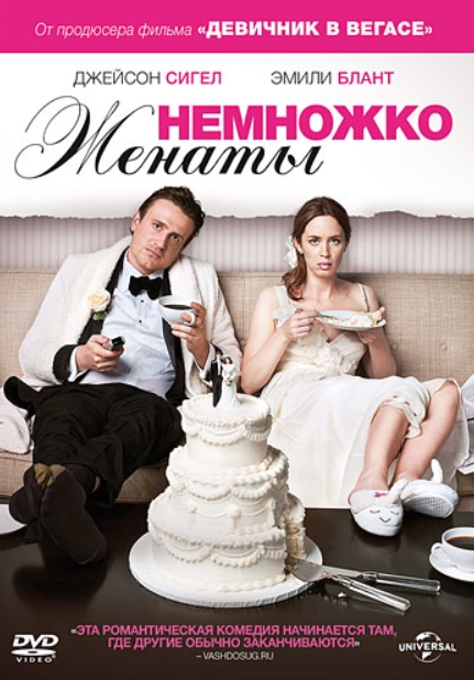 Немножко женаты (DVD)