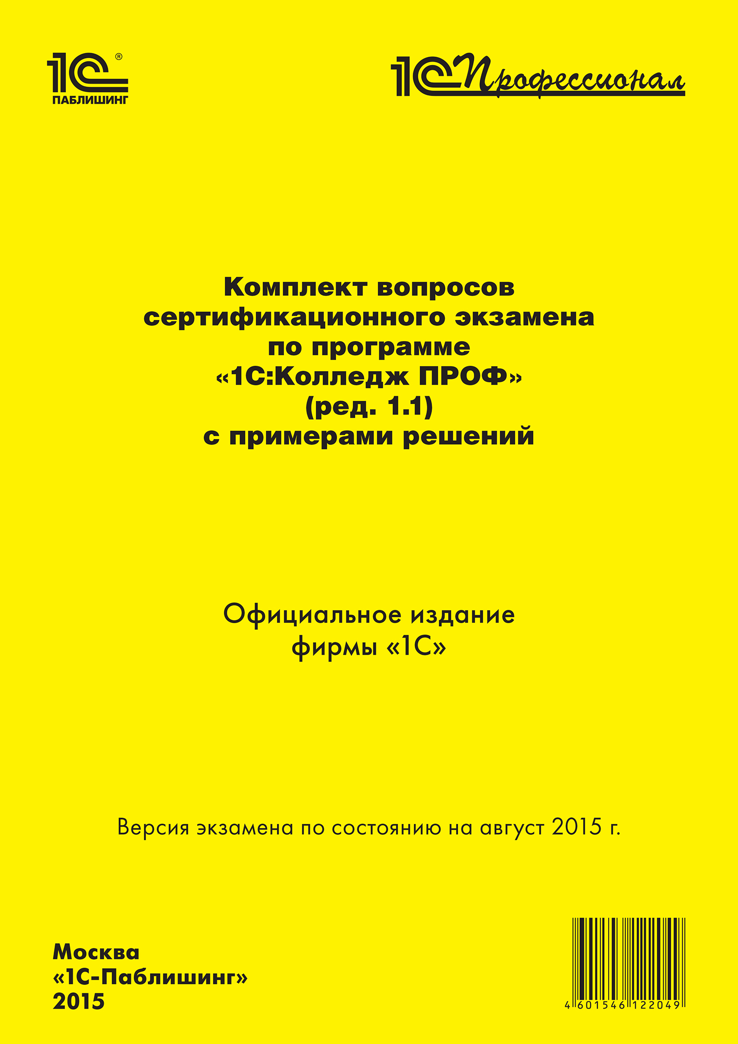 Комплект вопросов сертификационного экзамена «1С:Профессионал» по программе «1С:Колледж ПРОФ» (ред. 1.1) с примерами решений [цифровая версия] (Цифровая версия)