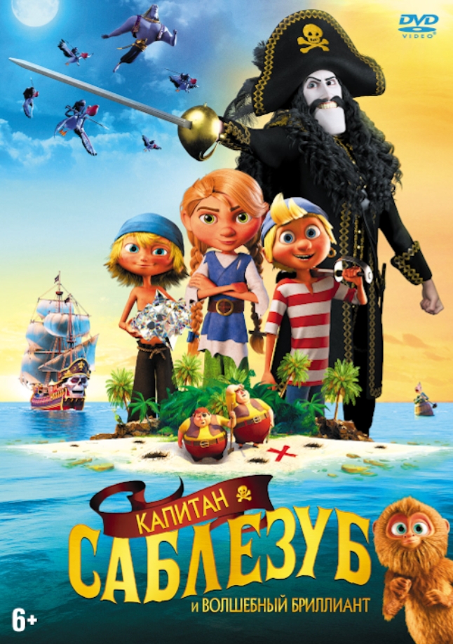 

Капитан Саблезуб и волшебный бриллиант (DVD)