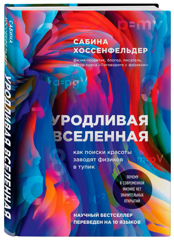 

Уродливая Вселенная: как поиски красоты заводят физиков в тупик
