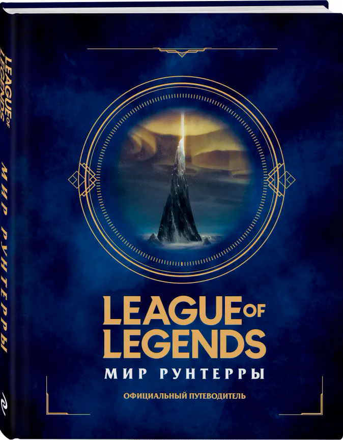 цена Артбук League of Legends: Мир Рунтерры. Официальный путеводитель