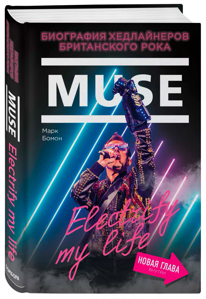 Muse: Electrify my life. Биография хедлайнеров британского рока