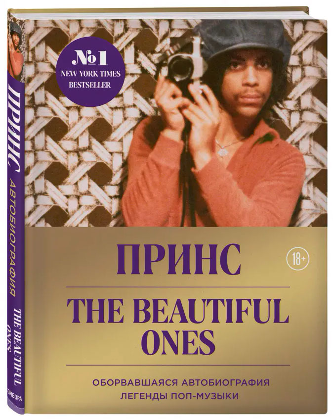Prince: The Beautiful Ones. Оборвавшаяся автобиография легенды поп-музыки от 1С Интерес