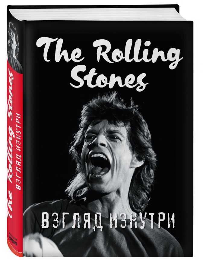 The Rolling Stones: Взгляд изнутри от 1С Интерес