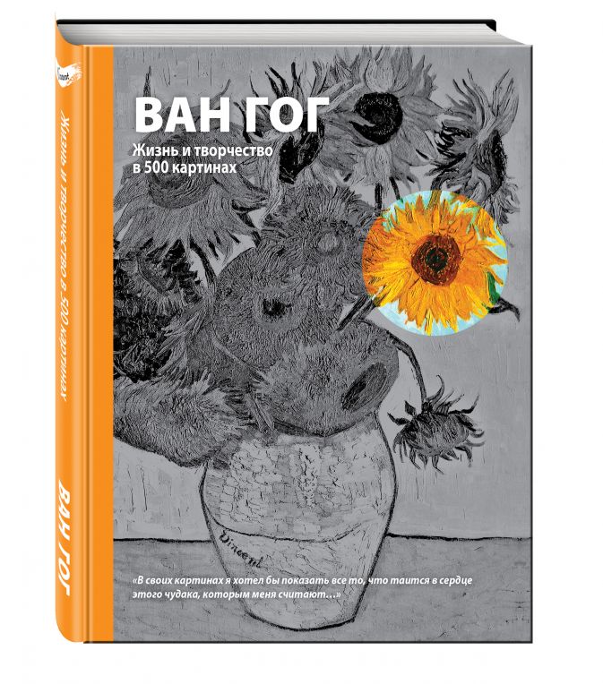 

Ван Гог: Жизнь и творчество в 500 картинах (супер с вырубкой)