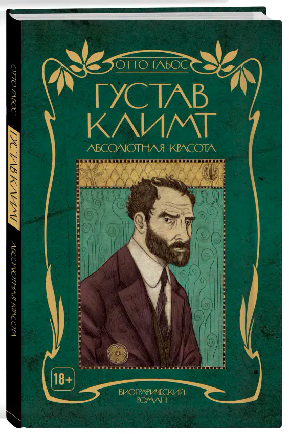 Густав Климт. Абсолютная красота от 1С Интерес