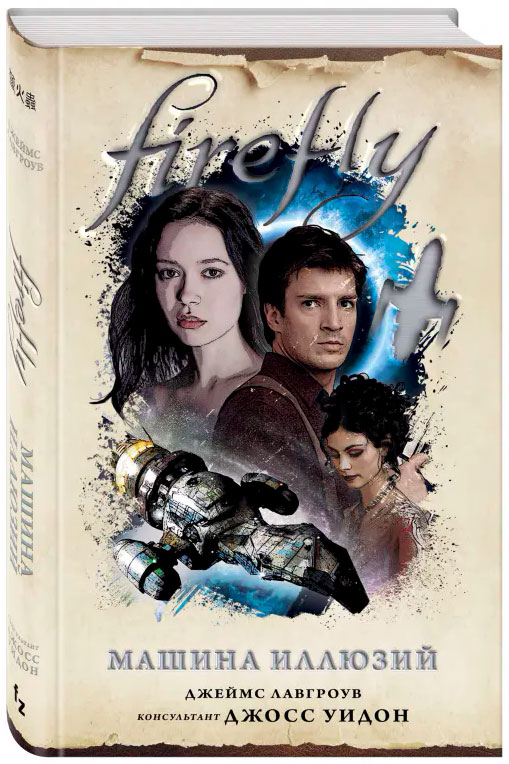 

Firefly: Машина иллюзий