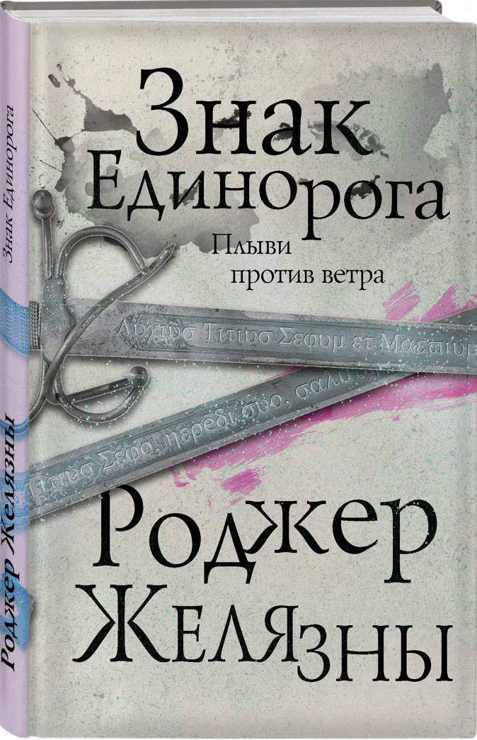 

Хроники Амбера: Знак Единорога