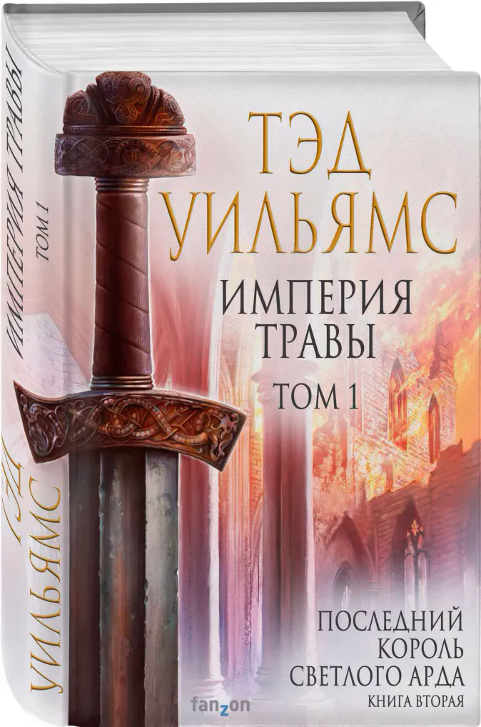 

Империя травы. Том 1