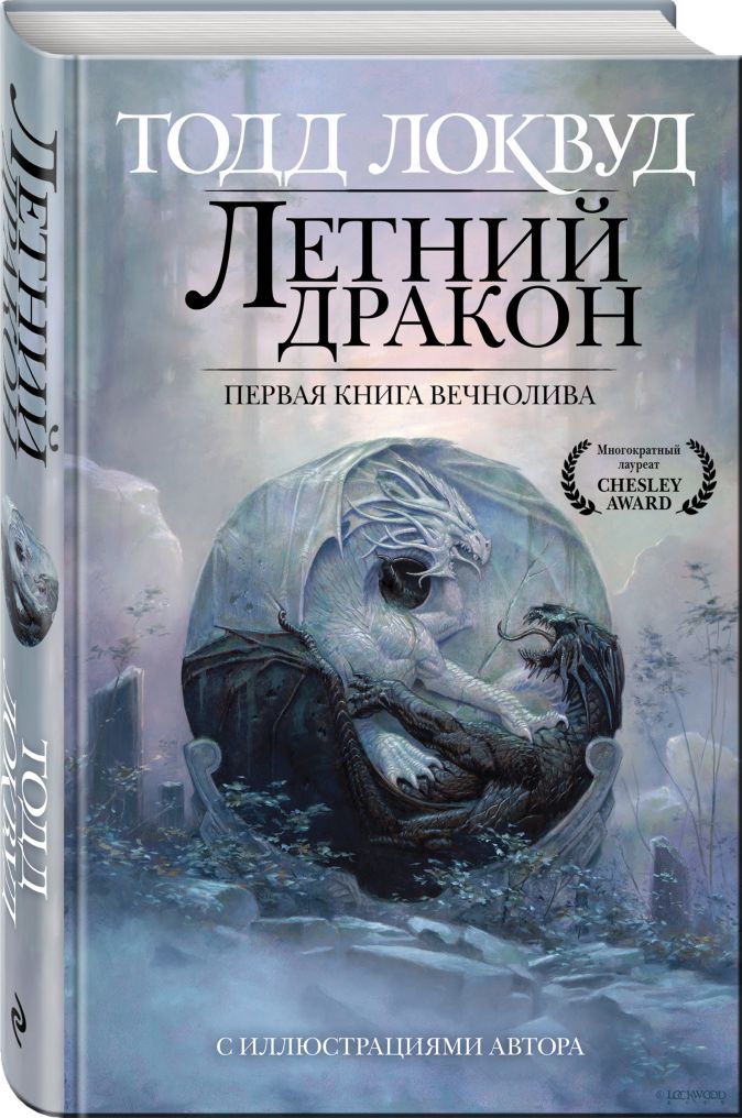 Летний дракон. Первая книга Вечнолива (Роман с иллюстрациями автора)