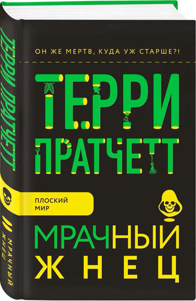 

Мрачный Жнец
