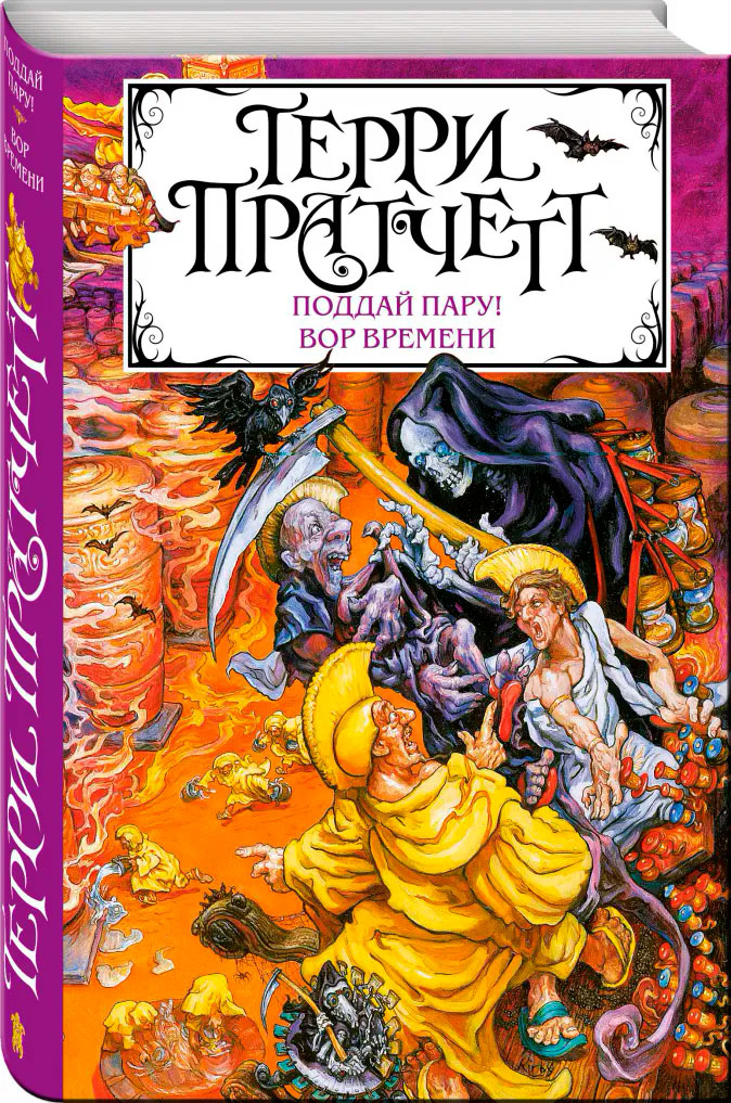 

Поддай пару! Вор Времени