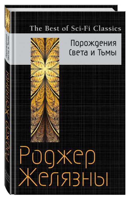 

Порождения Света и Тьмы