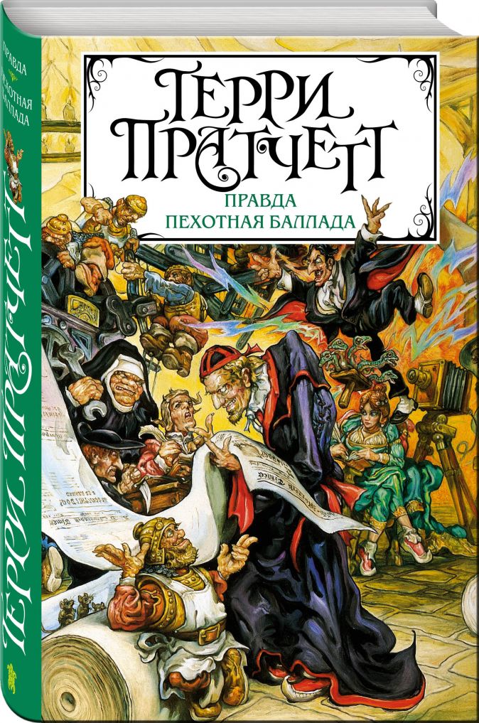 

Правда. Пехотная баллада