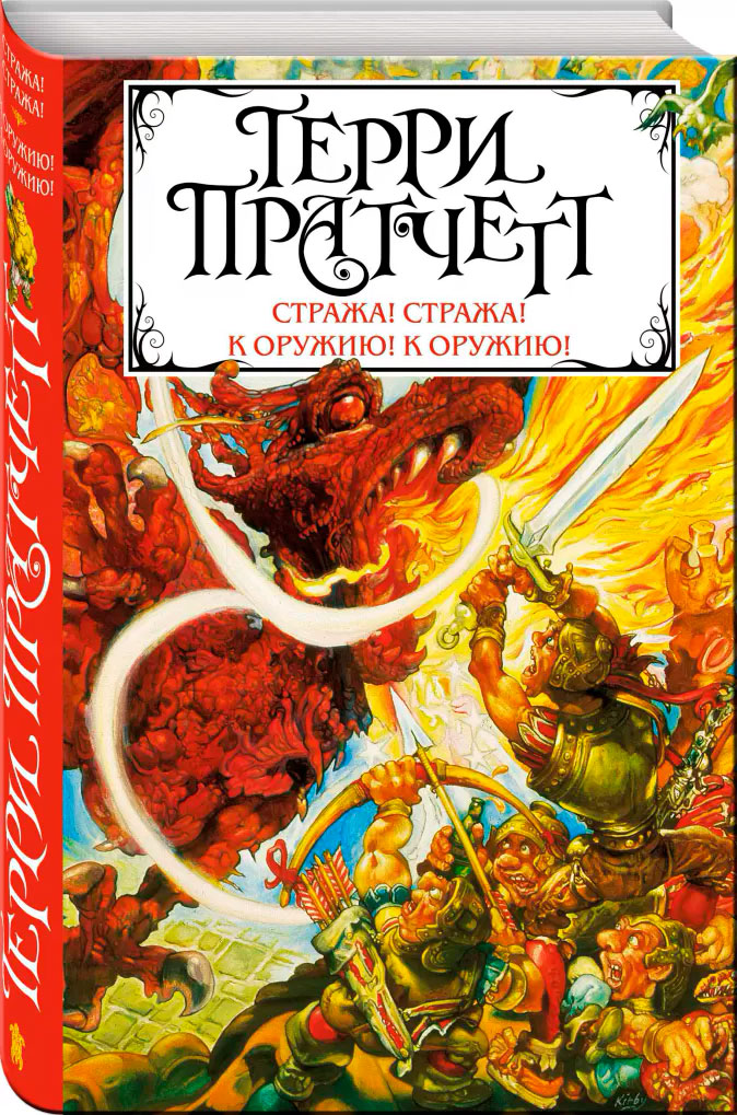 

Стража! Стража! К оружию! К оружию!