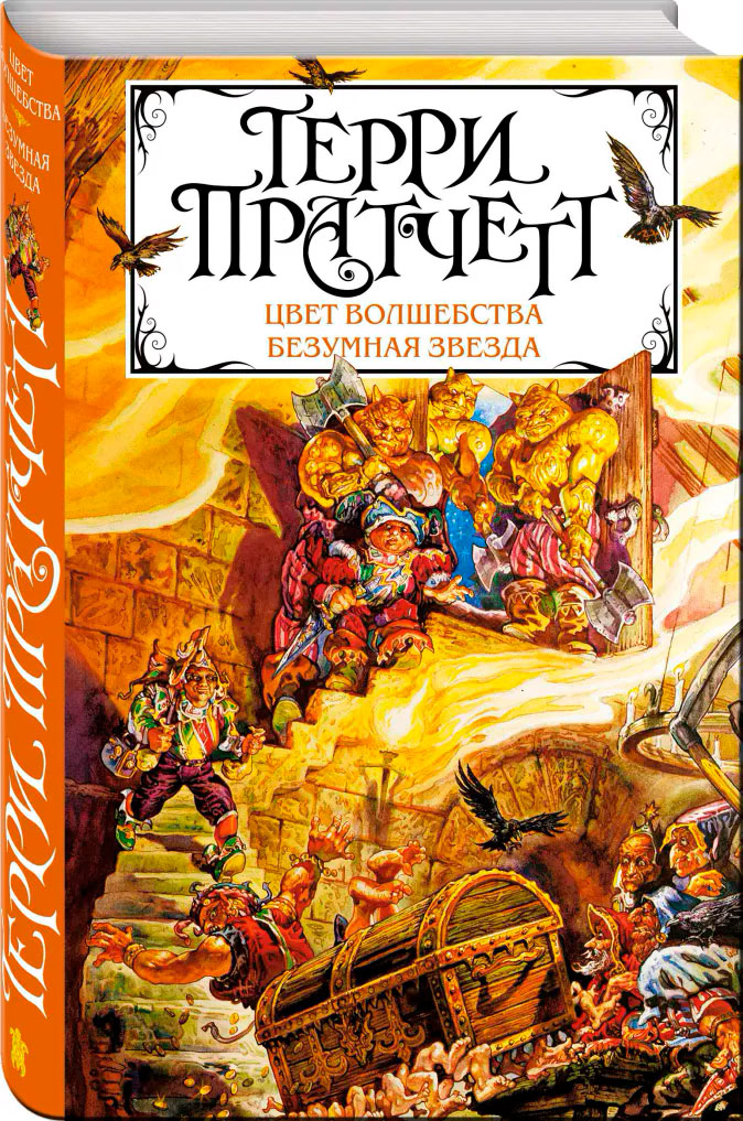 

Цвет волшебства. Безумная звезда
