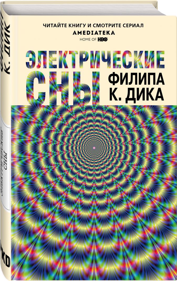 

Электрические сны