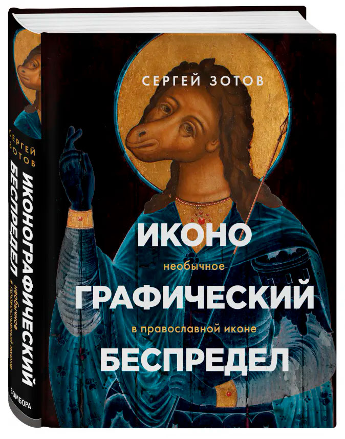 

Иконографический беспредел. Необычное в православной иконе