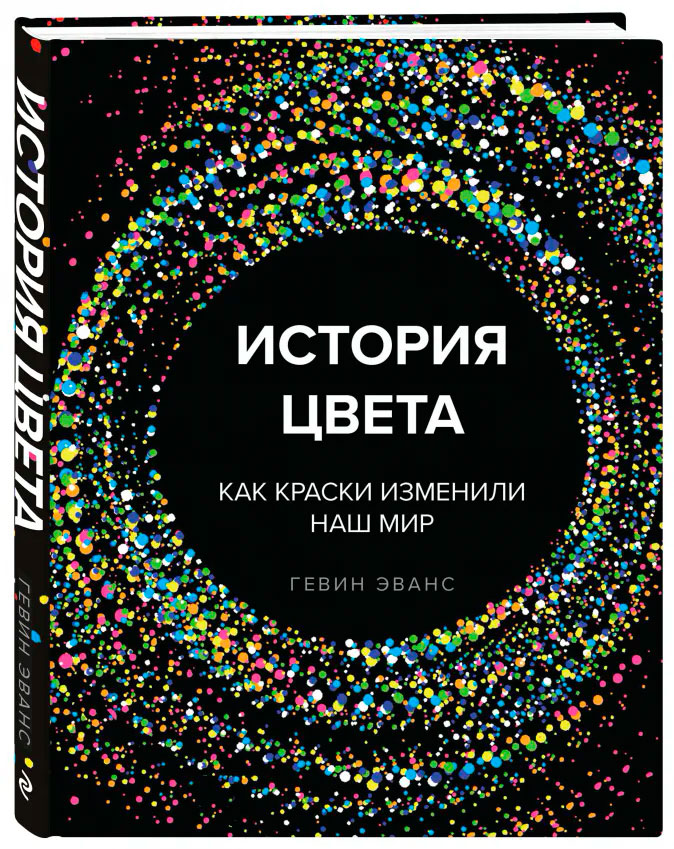 

История цвета. Как краски изменили наш мир (новое оформление)