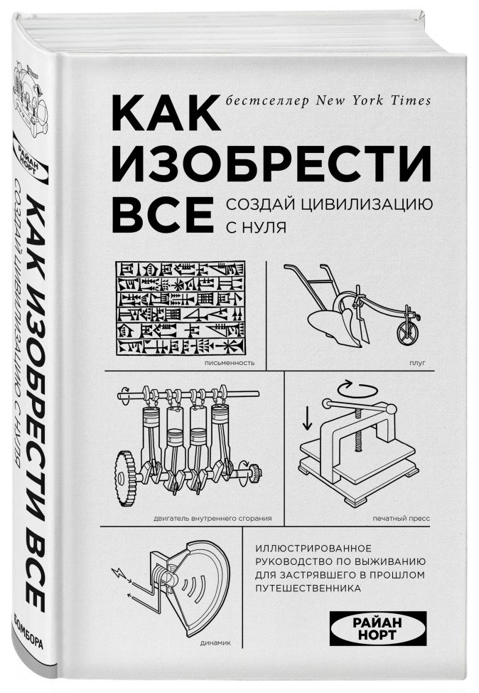 Как изобрести все: Создай цивилизацию с нуля от 1С Интерес