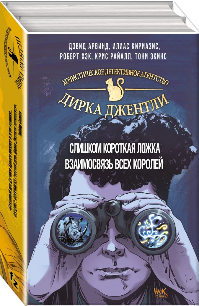 

Комикс Детективное агентство Дирка Джентли: Мир Дугласа Адамса (2 тома)